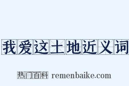 我爱这土地近义词是什么意思的图片